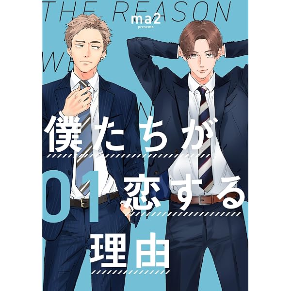Amazon.co.jp: 僕たちが恋する理由【単話】4 (OUR FEEL) eBook : ma2